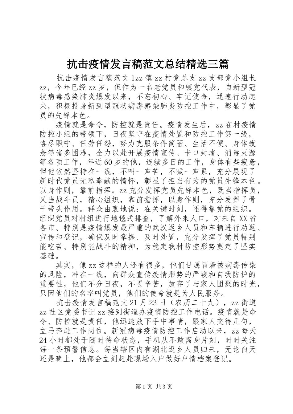 抗击疫情讲话稿范文总结三篇_第1页