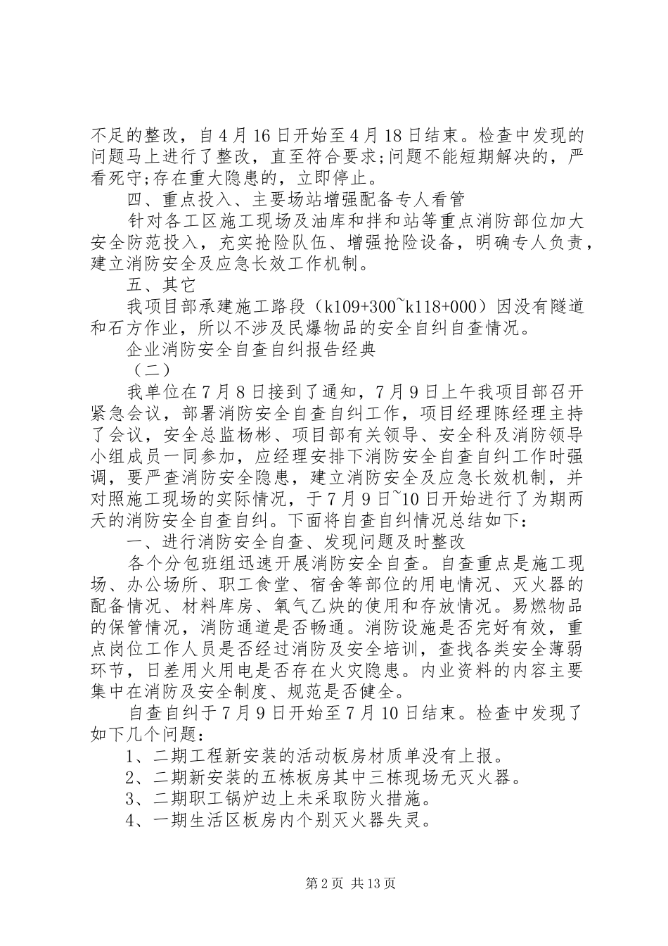 企业消防安全自查自纠报告合集_第2页