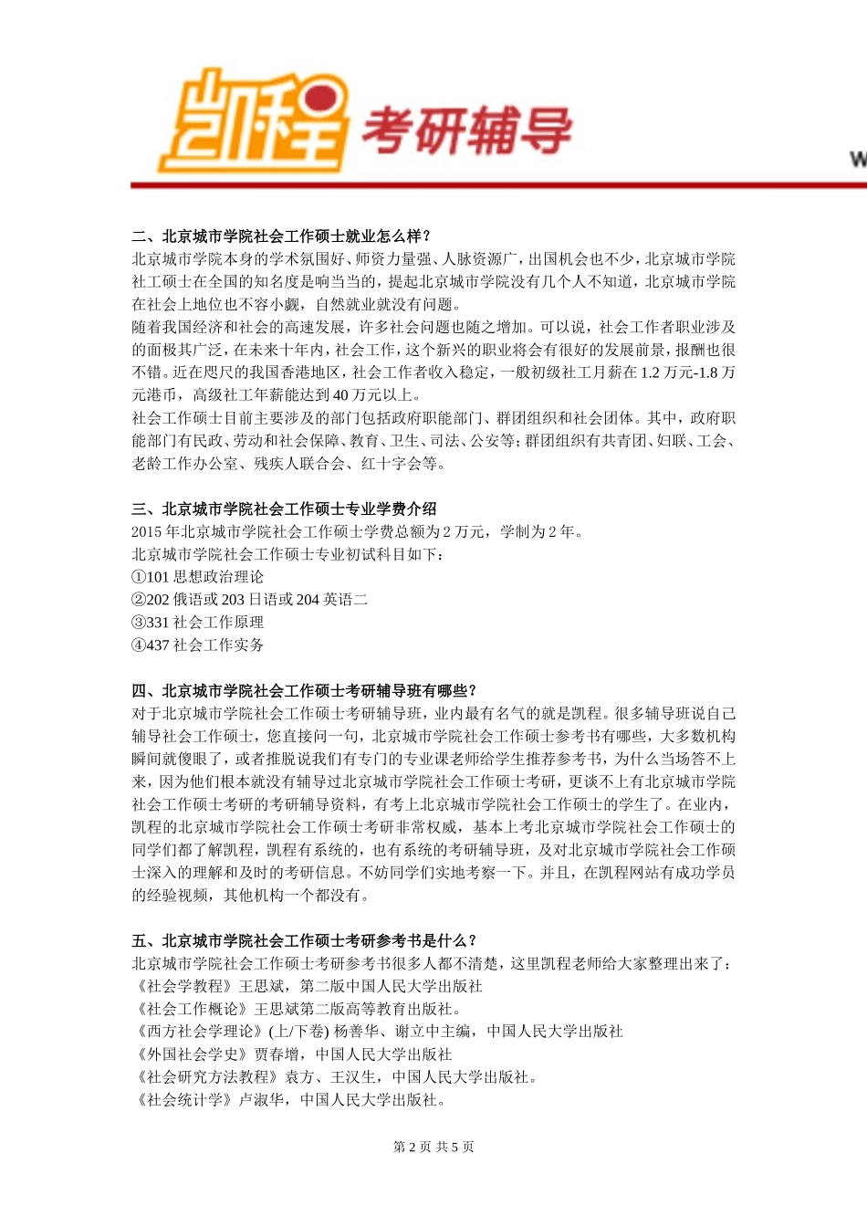北京城市学院社会工作硕士就业怎么样_第2页
