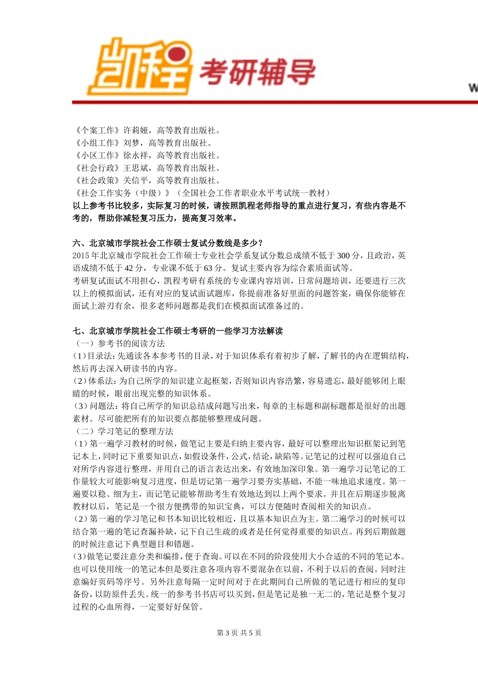北京城市学院社会工作硕士就业怎么样_第3页