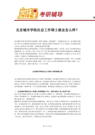 北京城市学院社会工作硕士就业怎么样