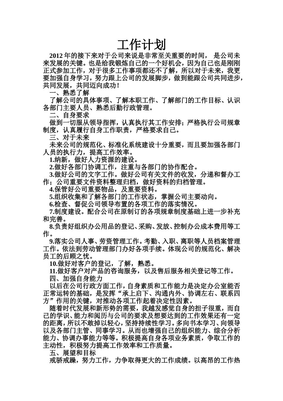 办公室人员-行政方面-工作计划_第1页