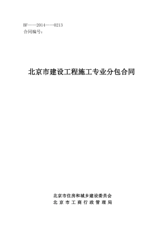北京市建设工程施工专业分包合同