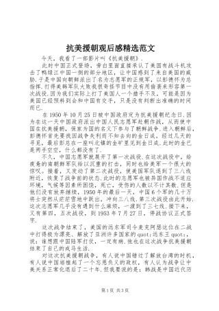 抗美援朝观后感范文