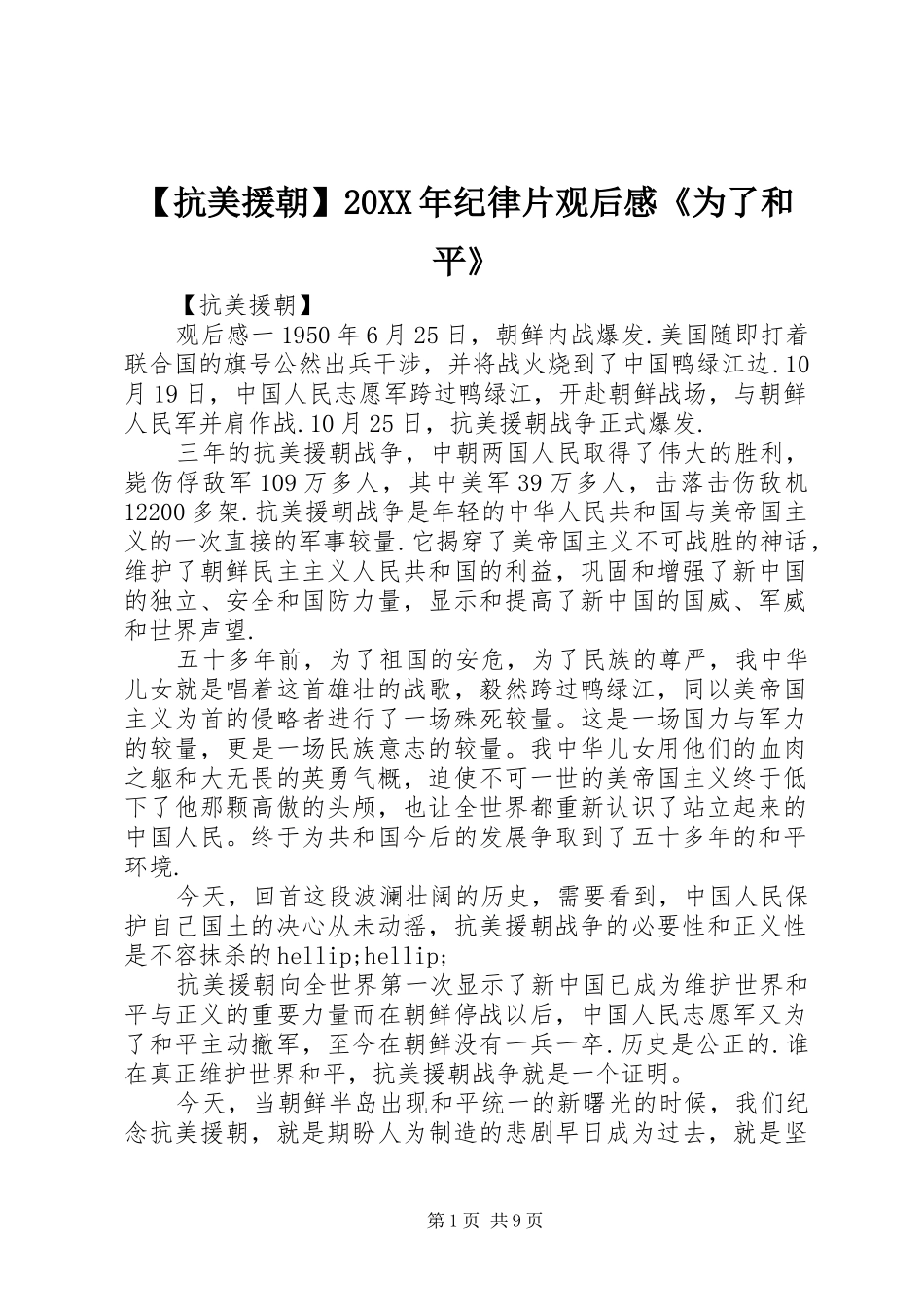 抗美援朝纪律片观后感为了和平_第1页