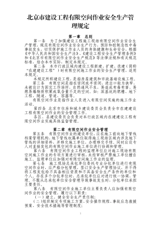 北京市建设工程有限空间作业安全生产管理规定(同名5500)