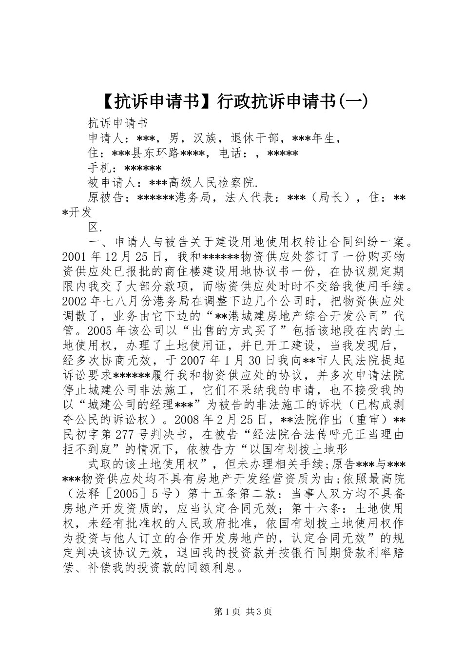 抗诉申请书行政抗诉申请书一_第1页