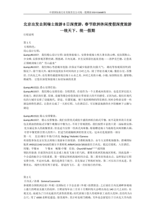 北京出发去到瑞士旅游8日深度游