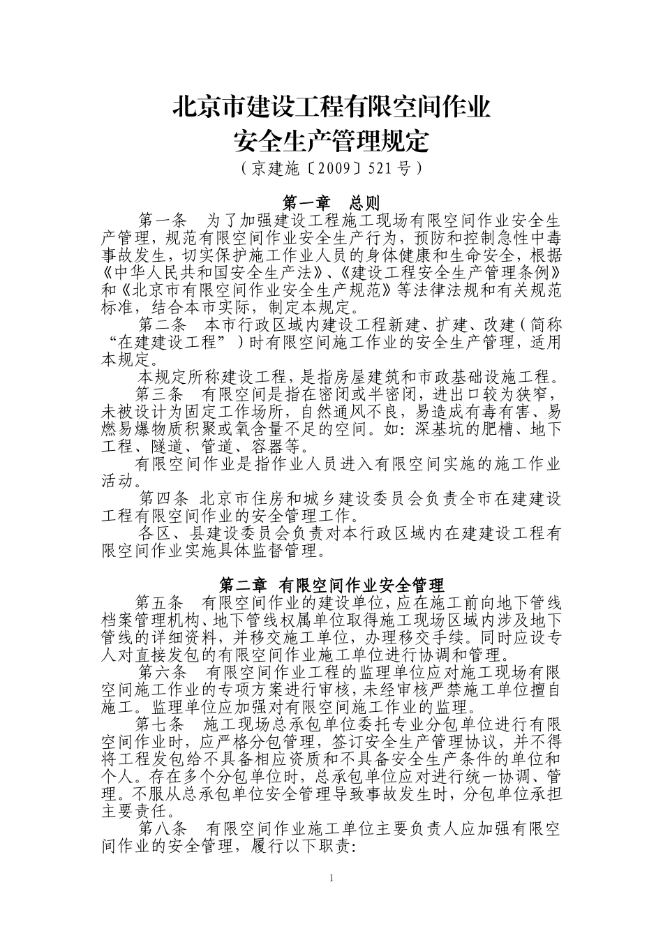 北京市建设工程有限空间作业安全生产管理规定_第1页