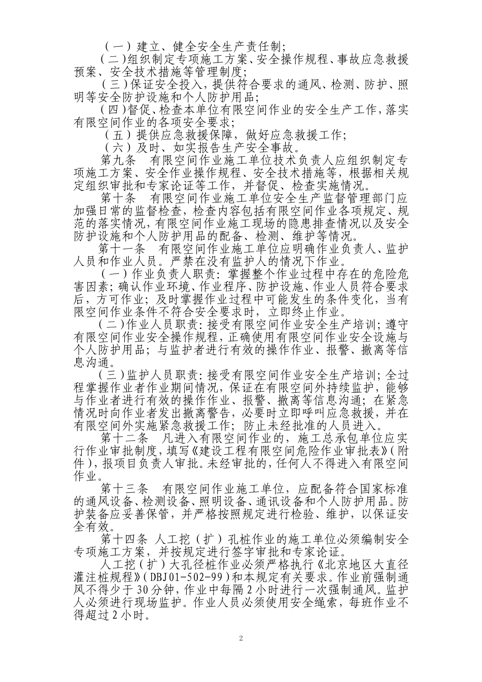 北京市建设工程有限空间作业安全生产管理规定_第2页