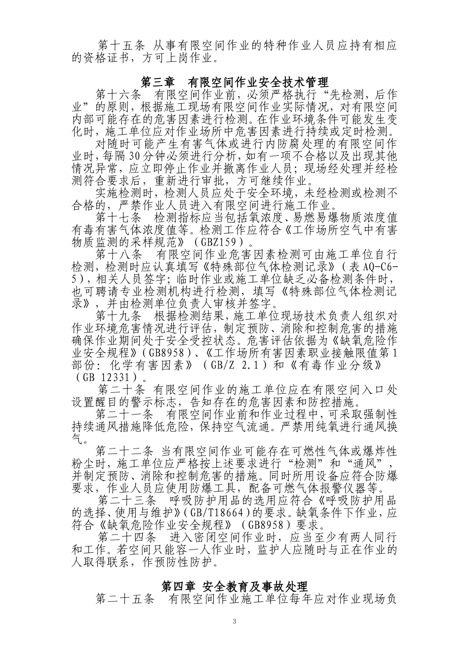 北京市建设工程有限空间作业安全生产管理规定_第3页