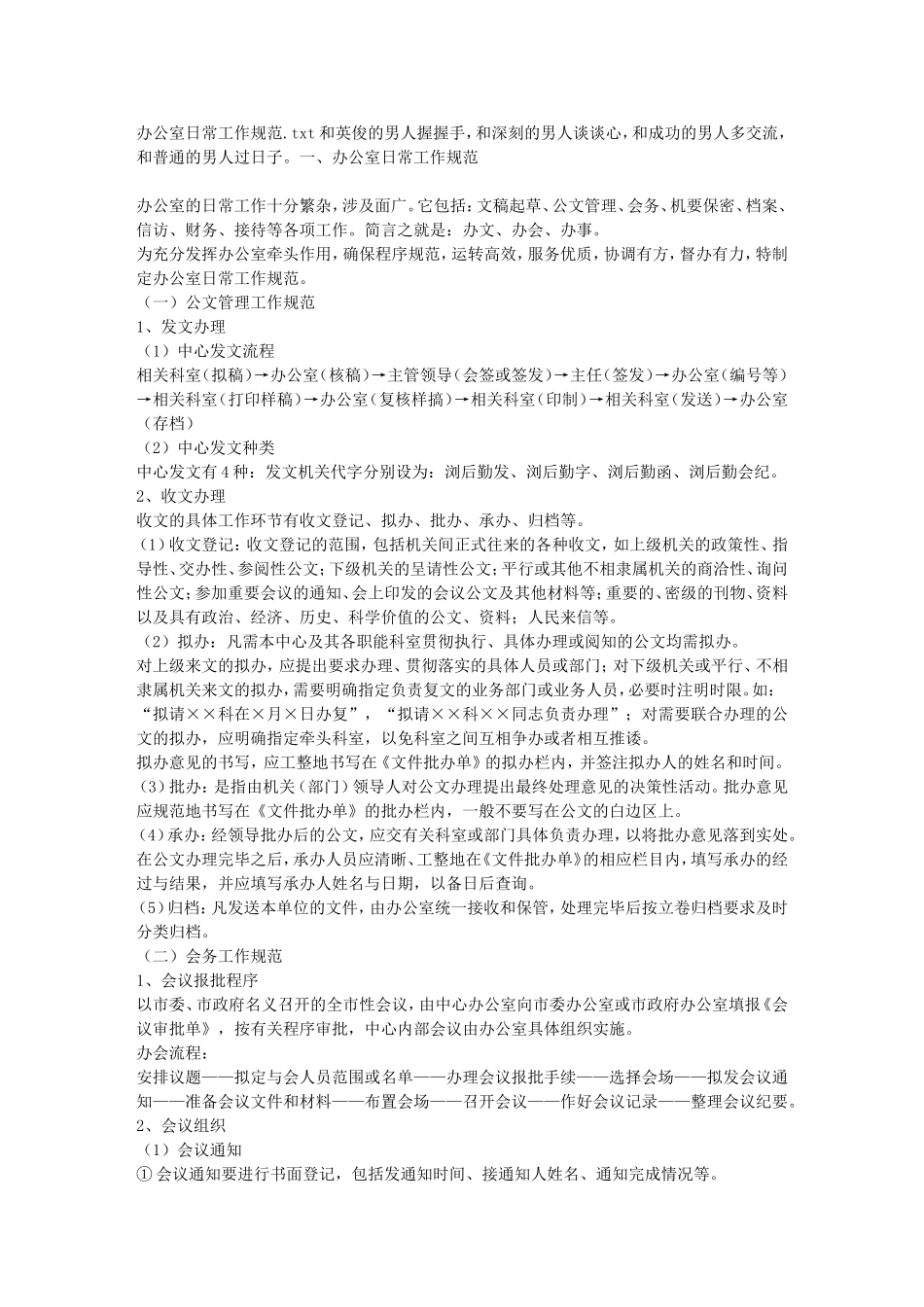 办公室日常工作规范_第1页