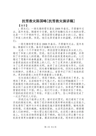 抗雪救灾陈国峰抗雪救灾演讲稿