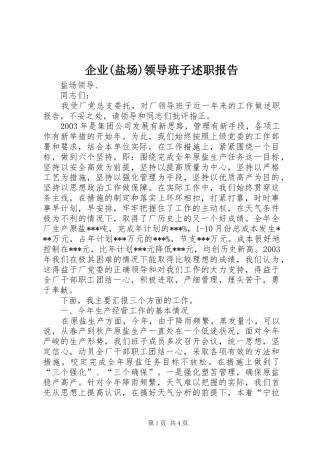 企业盐场领导班子述职报告