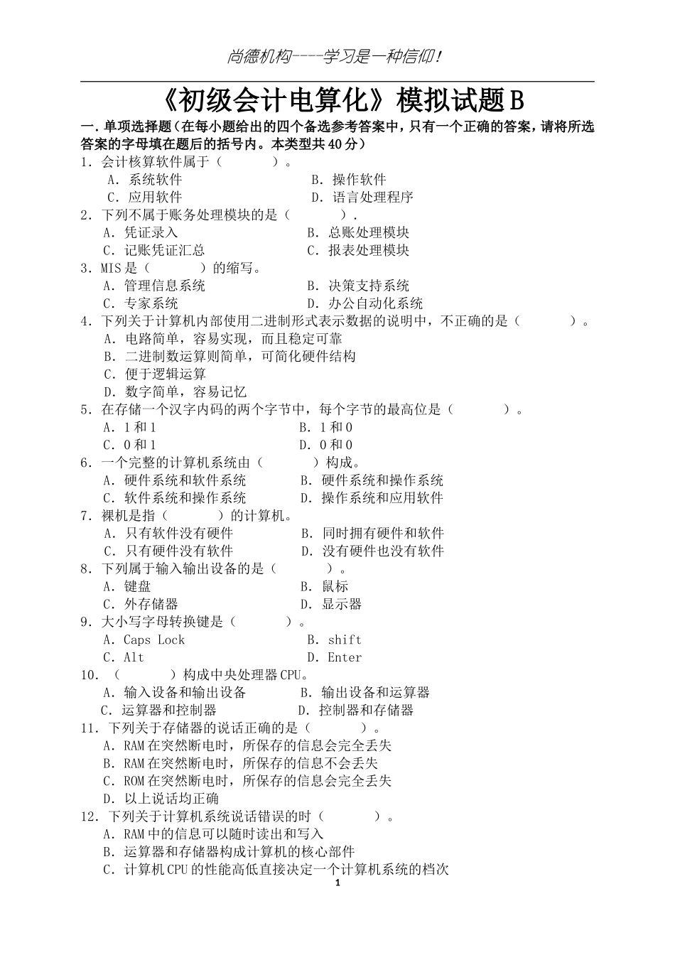 北京-初级会计电算化模拟题B_第1页