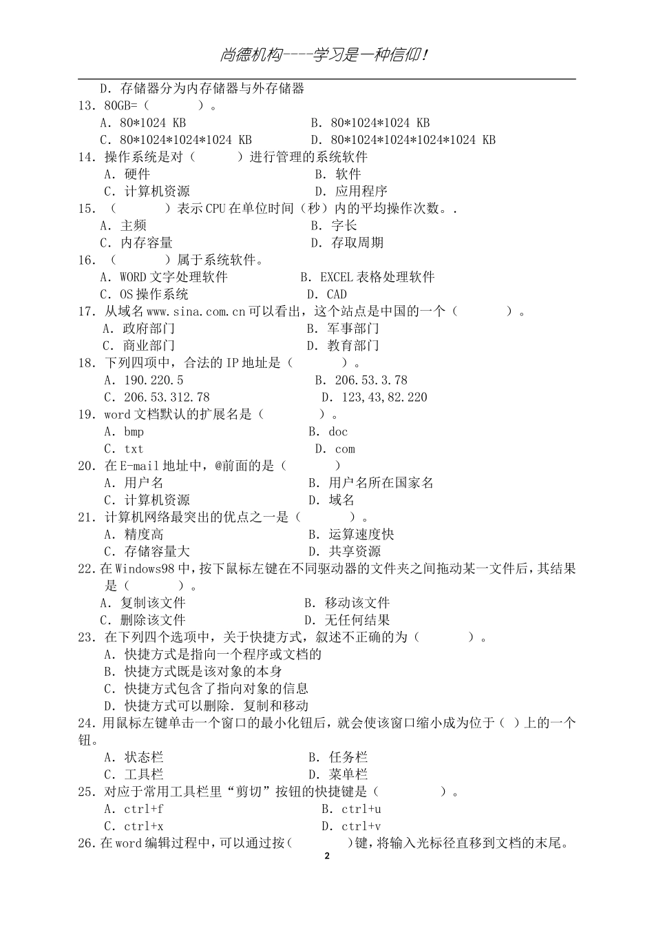 北京-初级会计电算化模拟题B_第2页