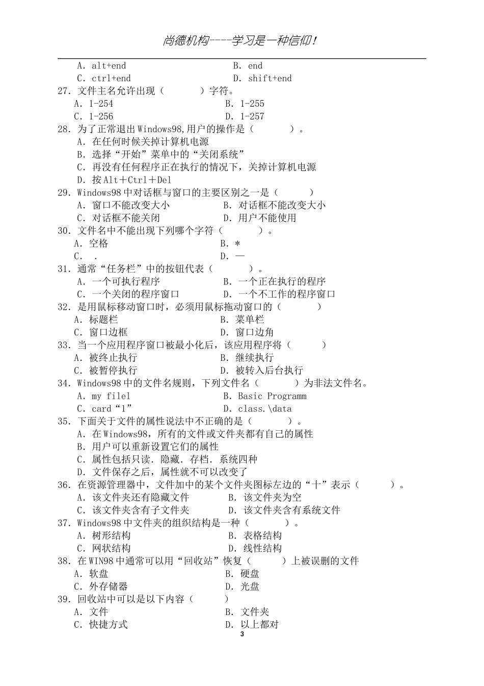 北京-初级会计电算化模拟题B_第3页