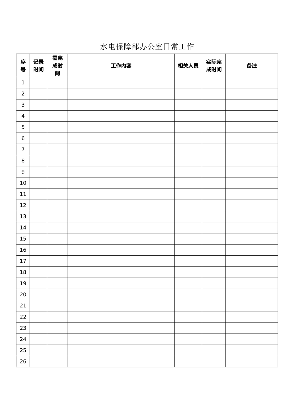 办公室日常工作记录表_第1页