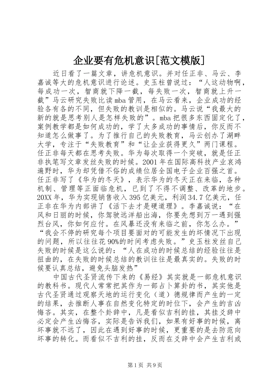 企业要有危机意识范文模版_第1页