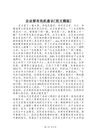 企业要有危机意识范文模版