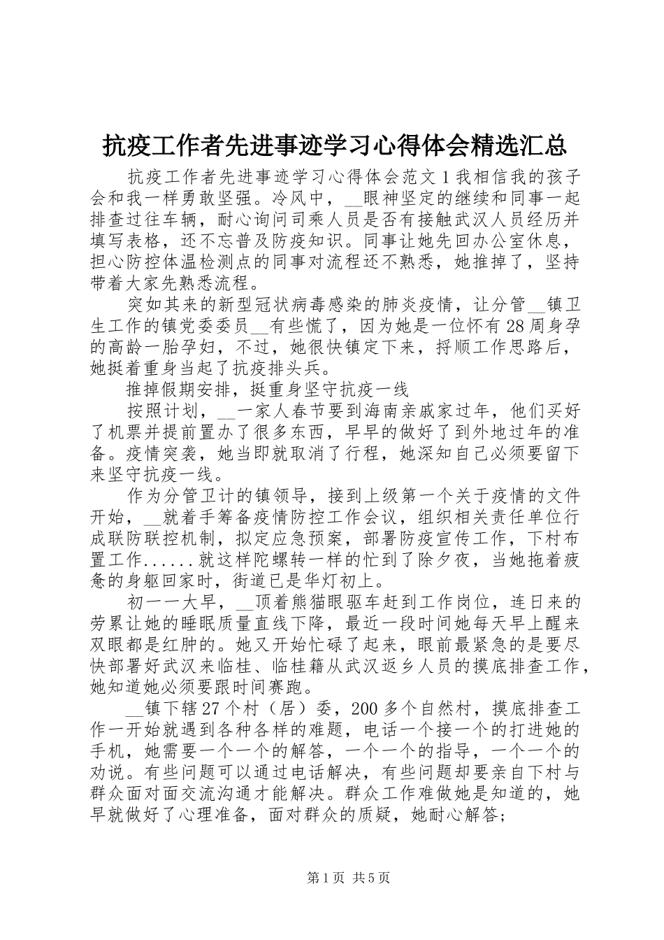 抗疫工作者先进事迹学习心得体会汇总_第1页
