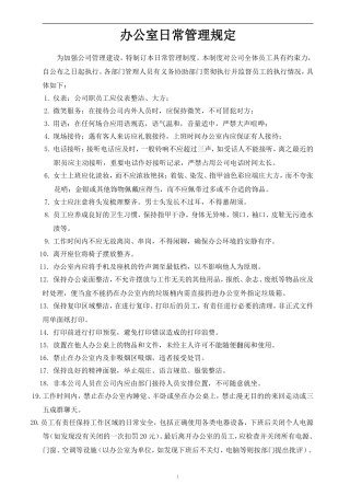 办公室日常管理规定