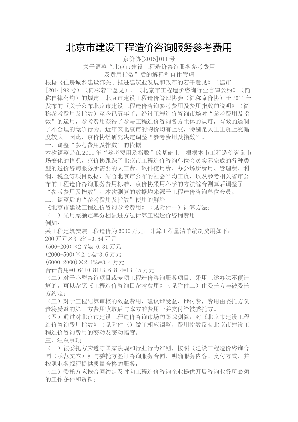 北京市建设工程造价咨询服务参考费用(2015)_第1页