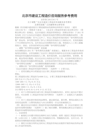 北京市建设工程造价咨询服务参考费用(2015)
