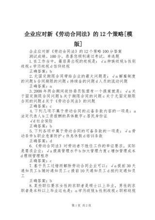 企业应对新劳动合同法的个策略模版