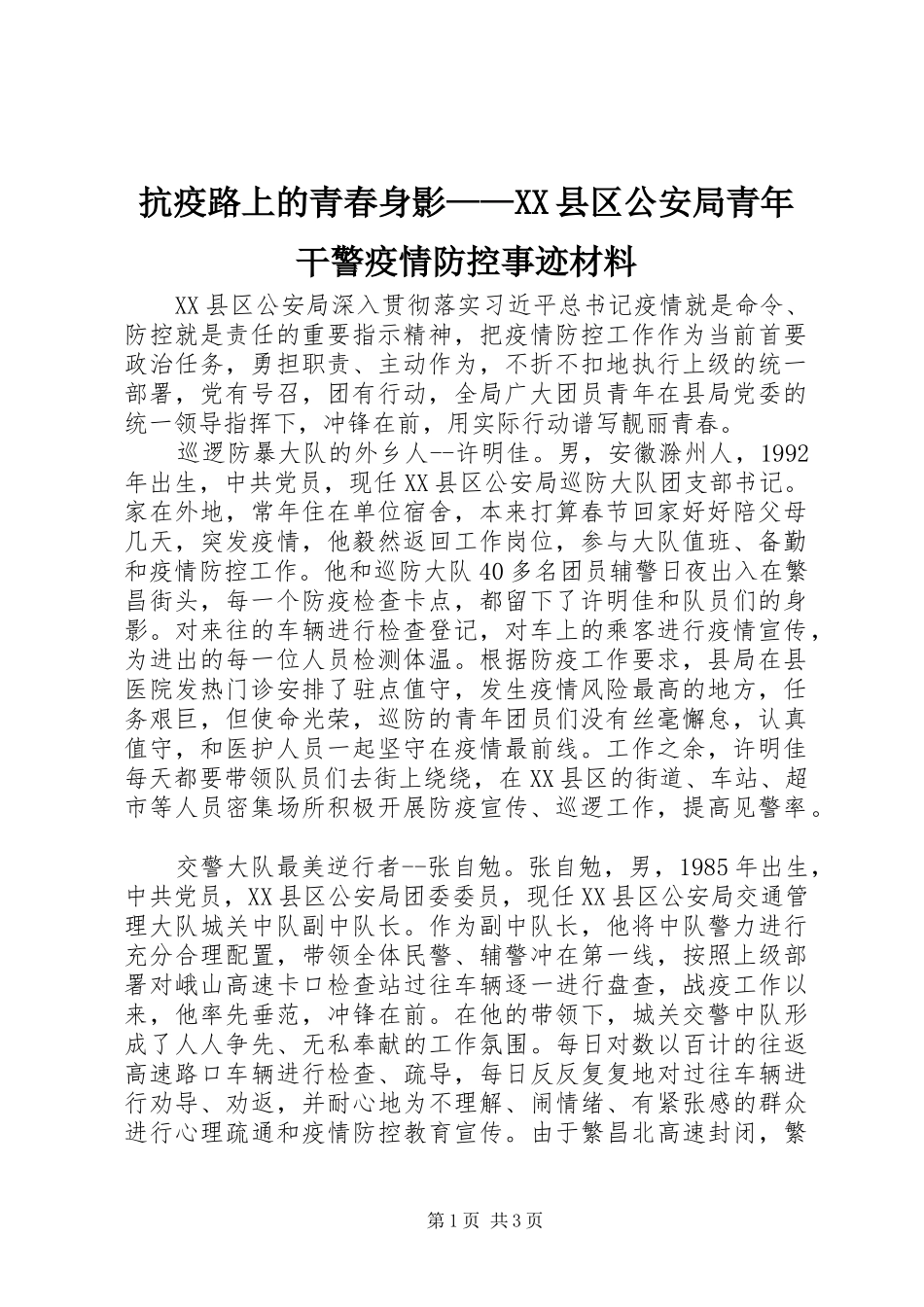 抗疫路上的青春身影县区公安局青年干警疫情防控事迹材料_第1页