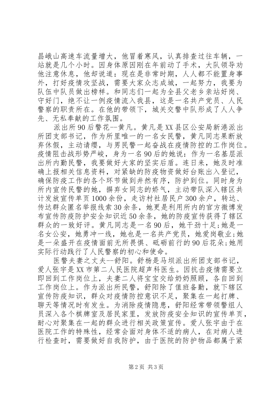 抗疫路上的青春身影县区公安局青年干警疫情防控事迹材料_第2页