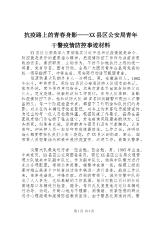 抗疫路上的青春身影县区公安局青年干警疫情防控事迹材料