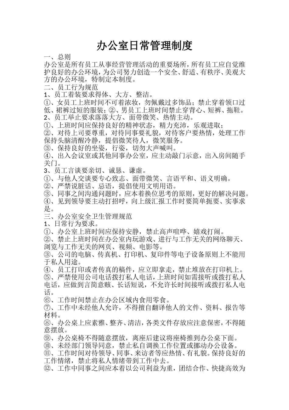 办公室日常管理规范_第1页