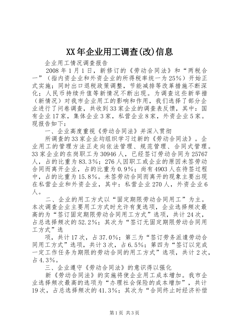 企业用工调查改信息_第1页