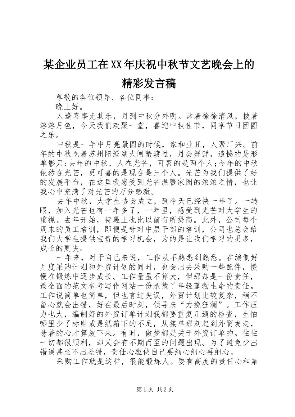 企业员工在庆祝中秋节文艺晚会上的精彩讲话稿_第1页