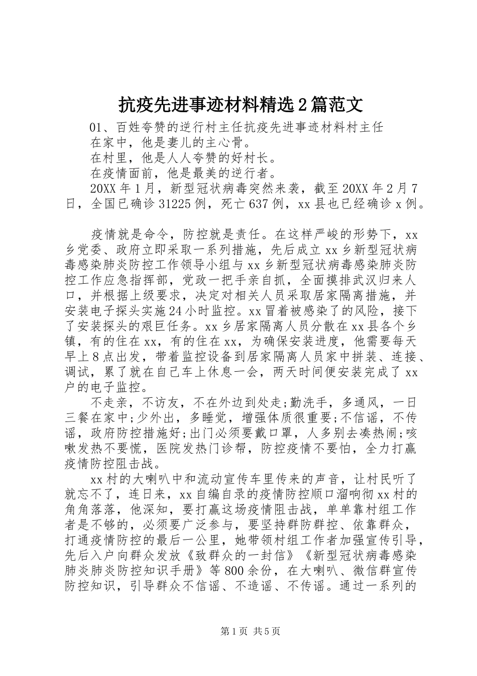 抗疫先进事迹材料篇范文_第1页
