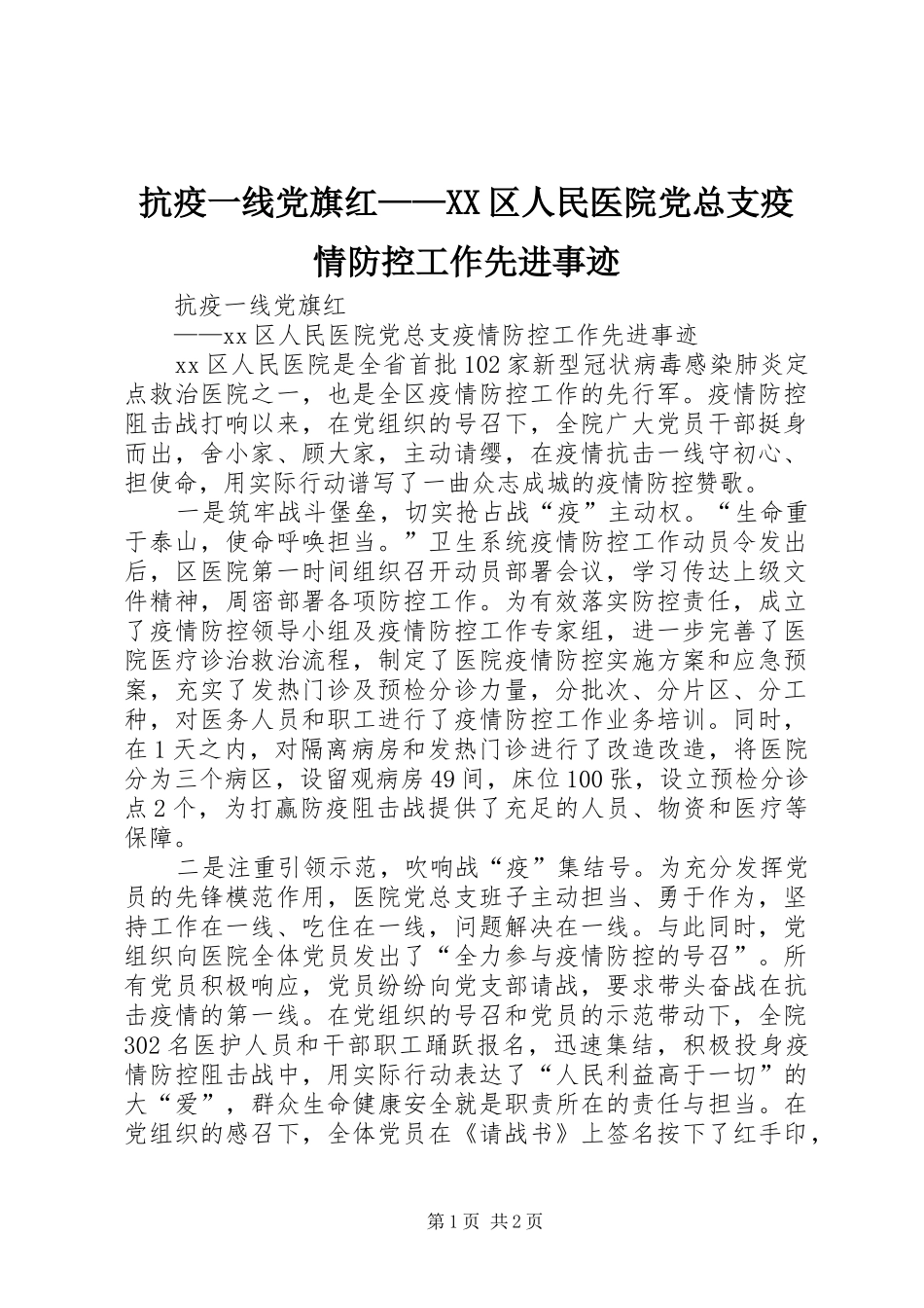 抗疫一线党旗红区人民医院党总支疫情防控工作先进事迹_第1页