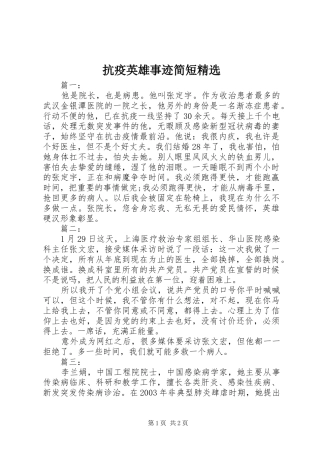 抗疫英雄事迹简短