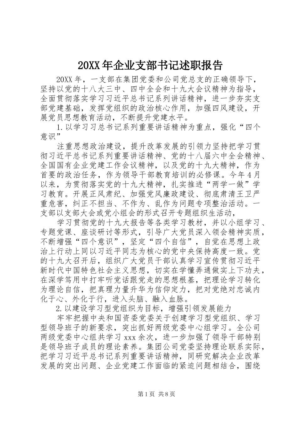 企业支部书记述职报告_第1页