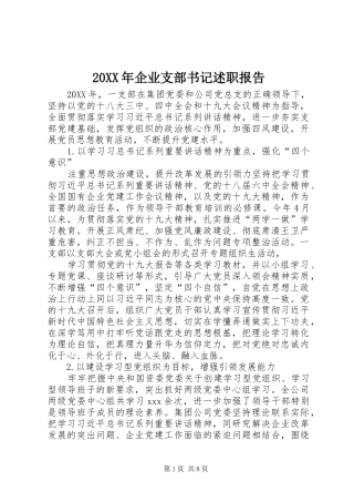企业支部书记述职报告