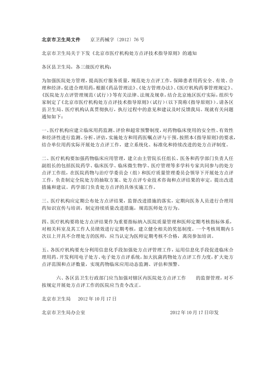 北京处方点评方案_第1页