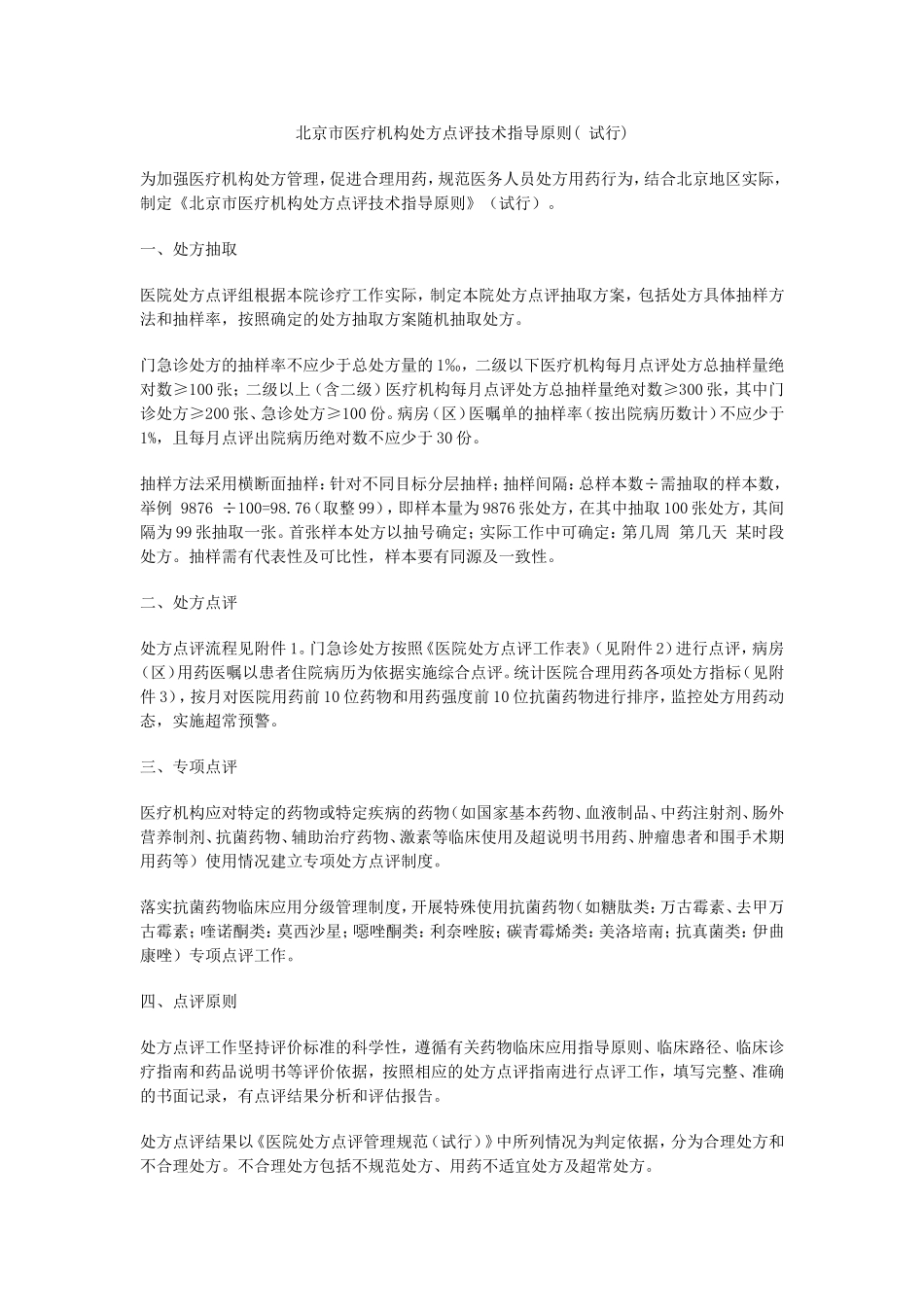 北京处方点评方案_第2页