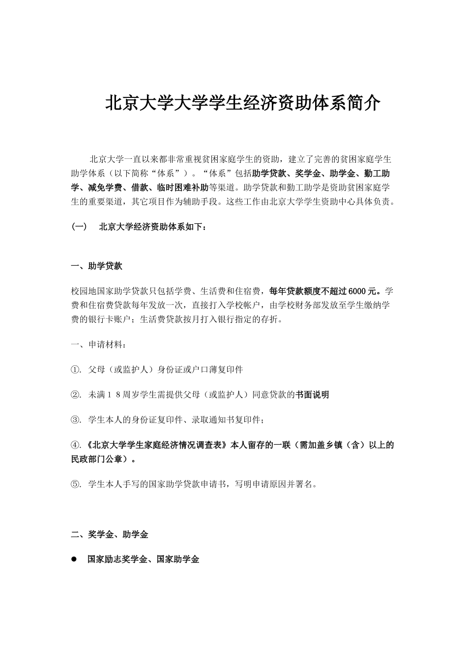 北京大学大学学生经济资助体系简介_第1页