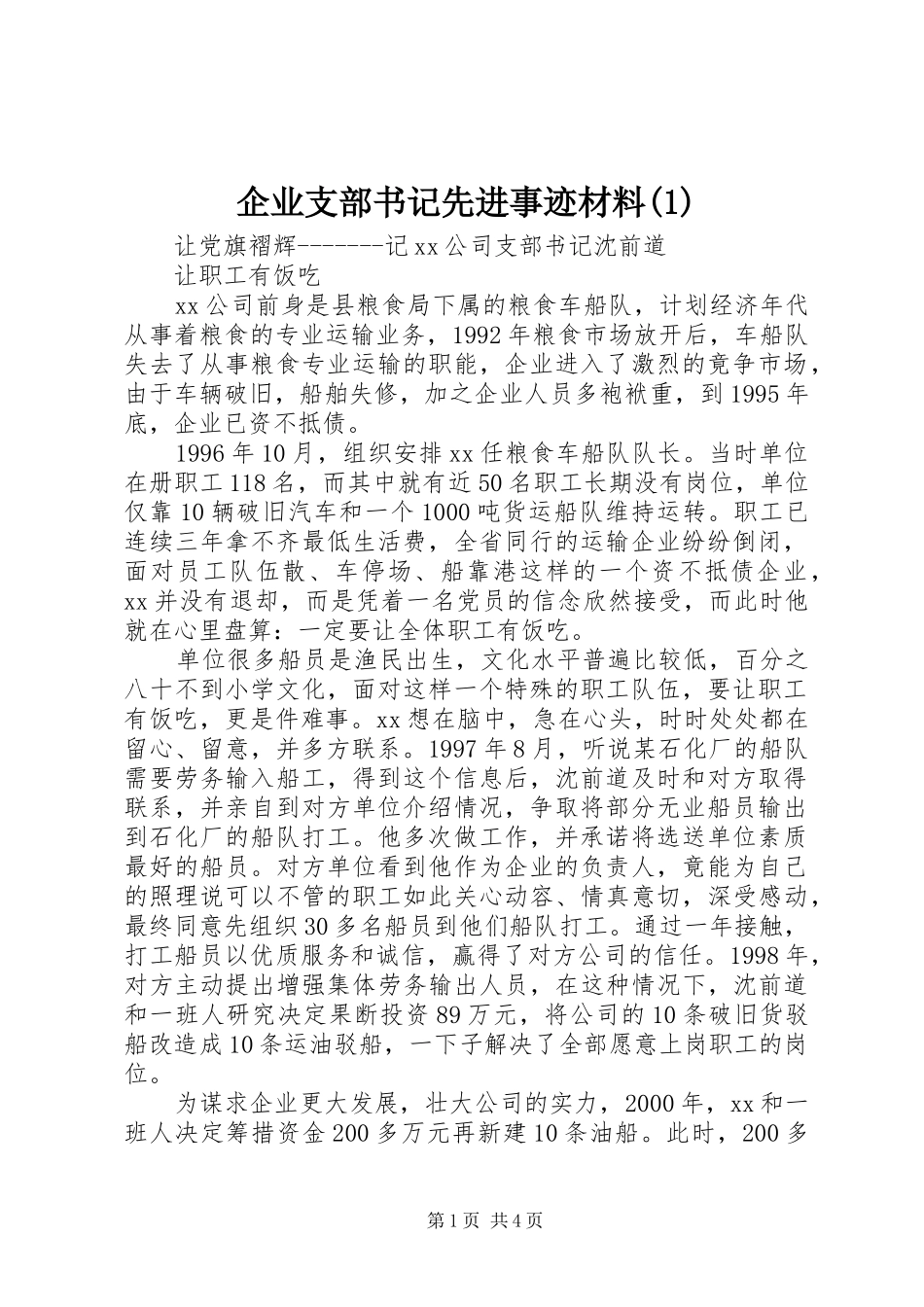 企业支部书记先进事迹材料_第1页