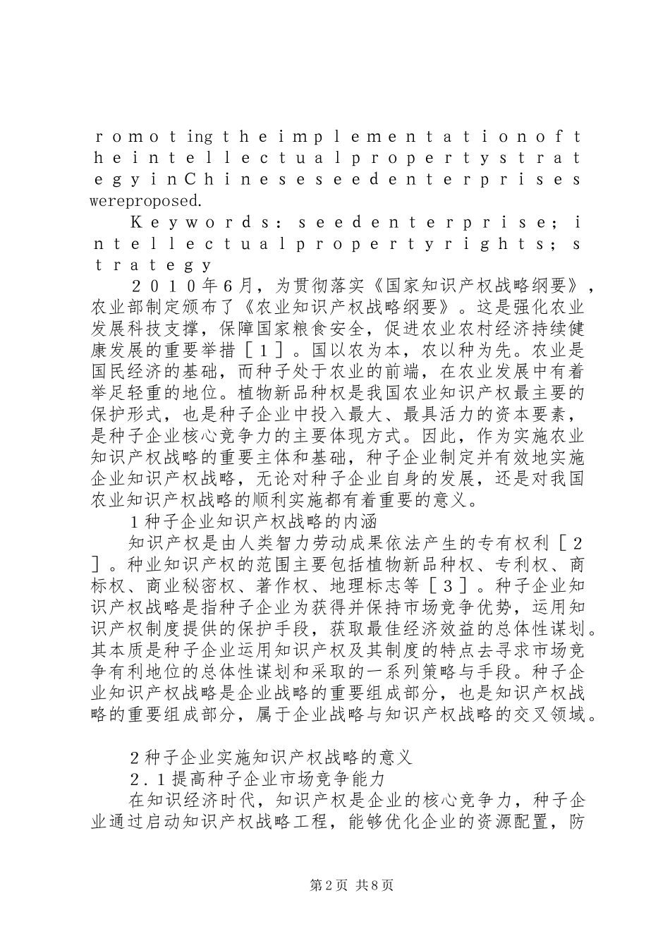 企业知识产权战略为何失败种子企业知识产权战略研究_第2页
