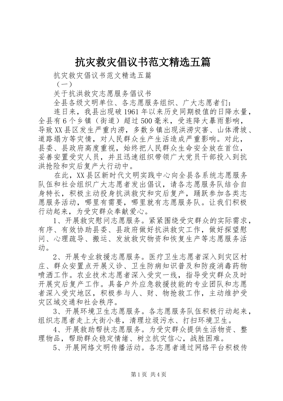 抗灾救灾倡议书范文五篇_第1页
