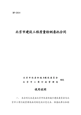 北京市建设工程质量检测委托合同