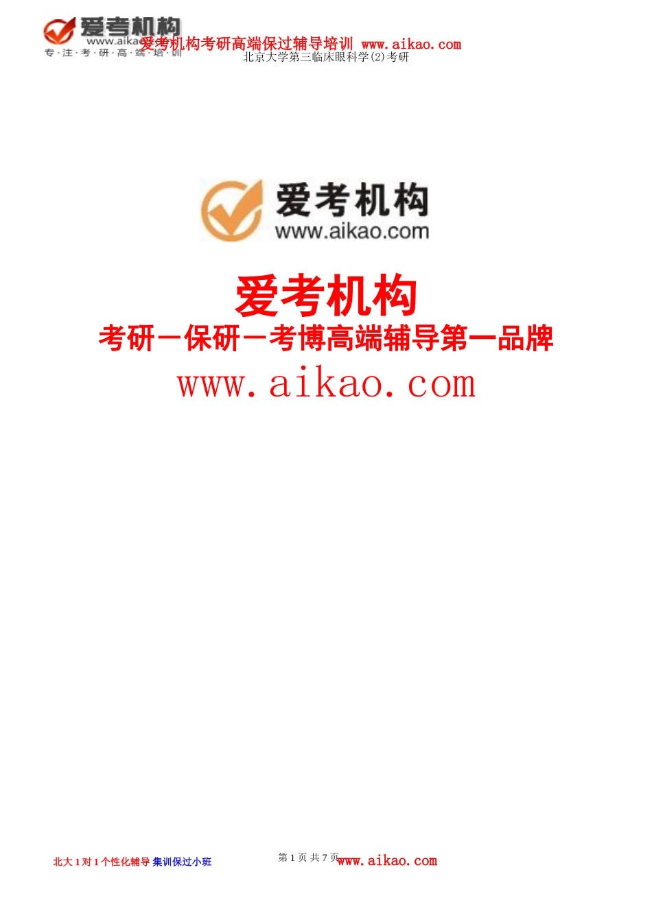 北京大学第三临床眼科学(2)考研-招生人数-参考书-报录比-复试分数线-考研真题-招生简章-考研大纲_第1页