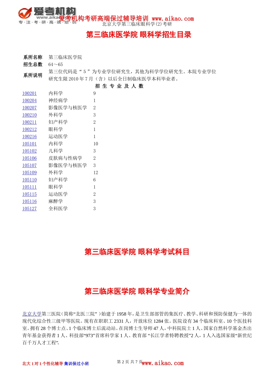 北京大学第三临床眼科学(2)考研-招生人数-参考书-报录比-复试分数线-考研真题-招生简章-考研大纲_第2页