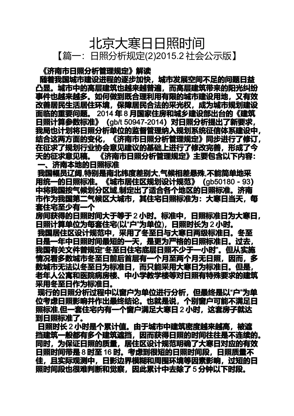 北京大寒日日照时间_第1页